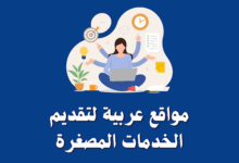 افضل 4 مواقع عربية لتقديم الخدمات المصغرة