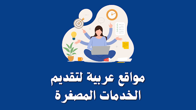 افضل 4 مواقع عربية لتقديم الخدمات المصغرة