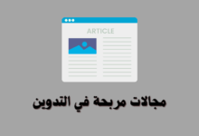 افضل خمس 5 مجالات مربحة في التدوين