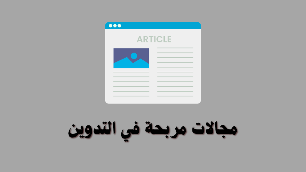 افضل خمس 5 مجالات مربحة في التدوين