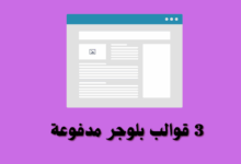 احدث و افضل ثلاث 3 قوالب بلوجر مدفوعة