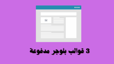 احدث و افضل ثلاث 3 قوالب بلوجر مدفوعة