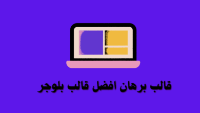 قالب برهان قالب عصري للمجلات قالب مدفوع من افضل قوالب بلوجر