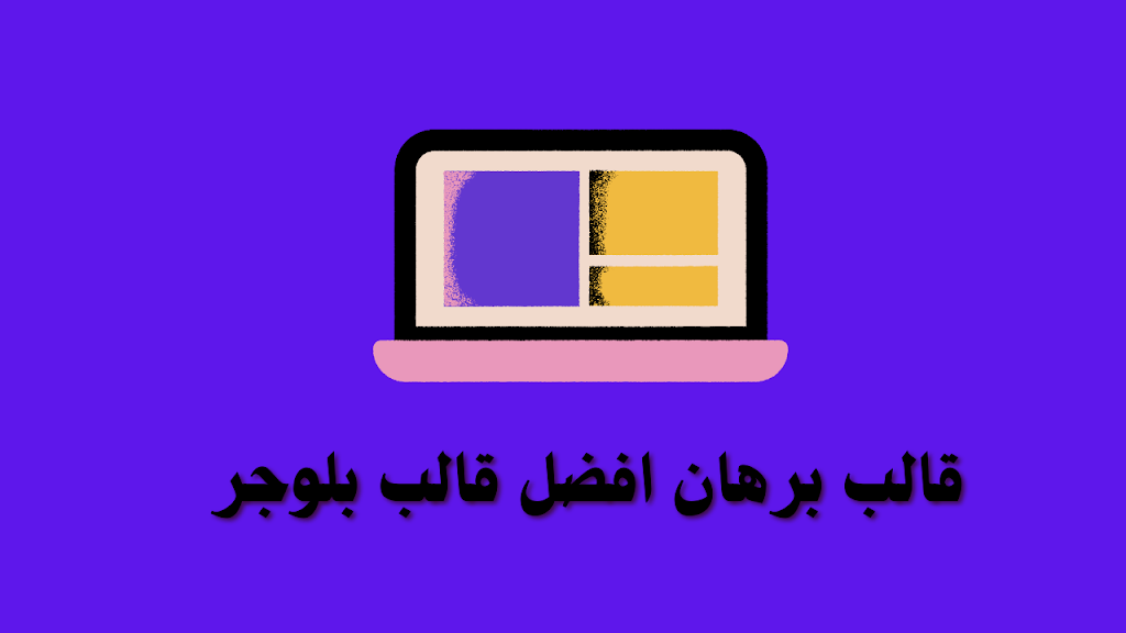 قالب برهان قالب عصري للمجلات قالب مدفوع من افضل قوالب بلوجر