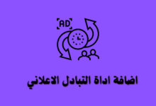 اداة التبادل الاعلاني لمدونة بلوجر بشكل جرس متحرك احترافي حصريا