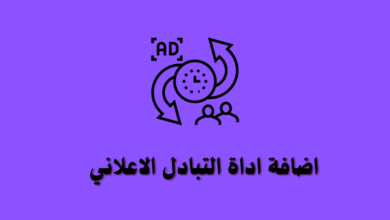 اداة التبادل الاعلاني لمدونة بلوجر بشكل جرس متحرك احترافي حصريا