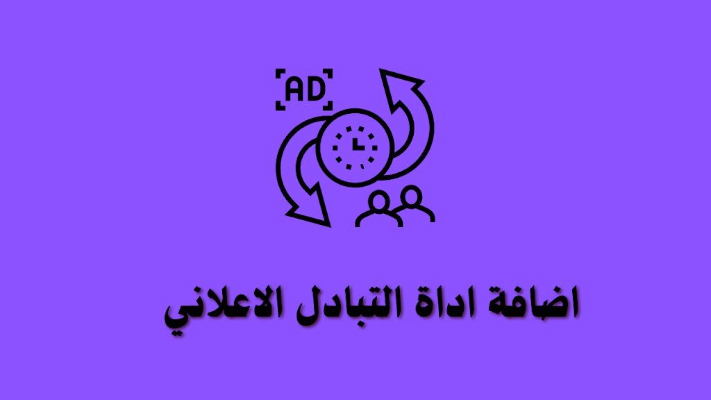 اداة التبادل الاعلاني لمدونة بلوجر بشكل جرس متحرك احترافي حصريا