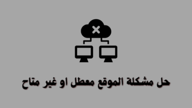 بالتفصيل حل مشكلة الموقع معطل او غير متاح رسالة رفض ادسنس