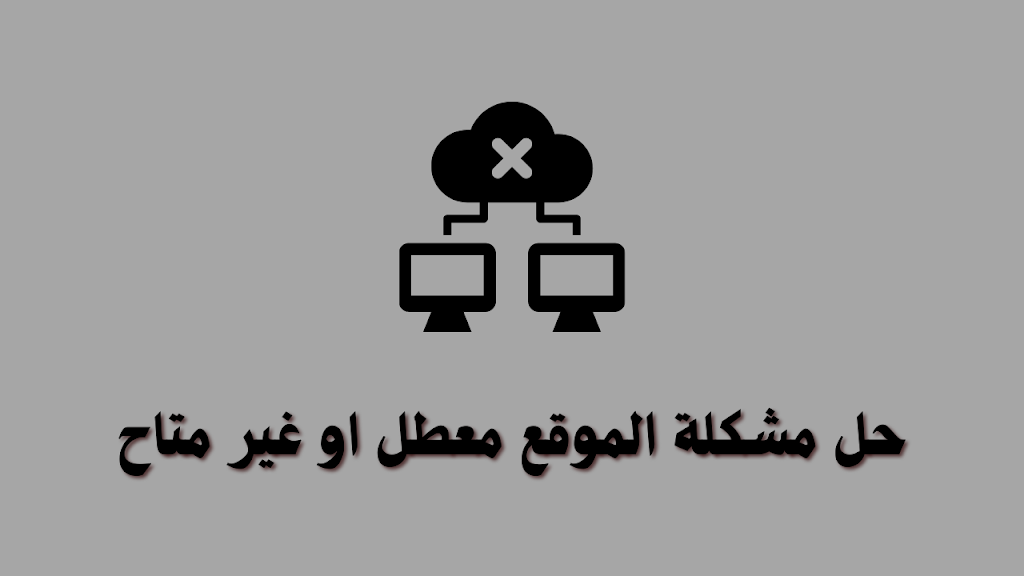 بالتفصيل حل مشكلة الموقع معطل او غير متاح رسالة رفض ادسنس