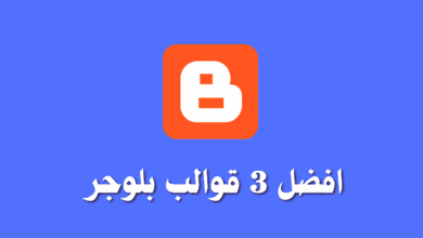 افضل 3 قوالب بلوجر متعددة الاستخدامات