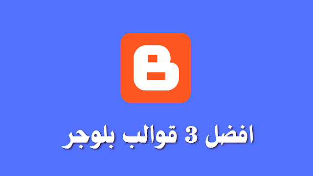 افضل 3 قوالب بلوجر متعددة الاستخدامات