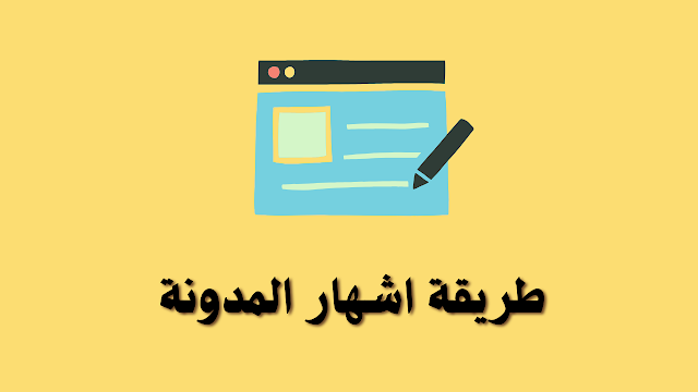 طريقة اشهار المدونة وجعل له سمعه جيده في وقت سريع