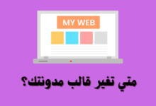 متي تقوم بتغير قالب المدونة وما شروط القالب الجديد