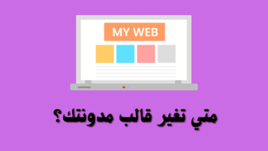 متي تقوم بتغير قالب المدونة وما شروط القالب الجديد