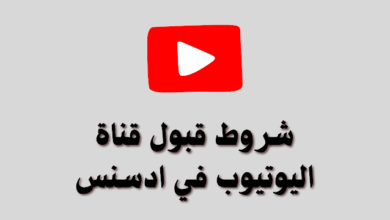 جميع شروط جوجل ادسنس لقبول قناة اليوتيوب