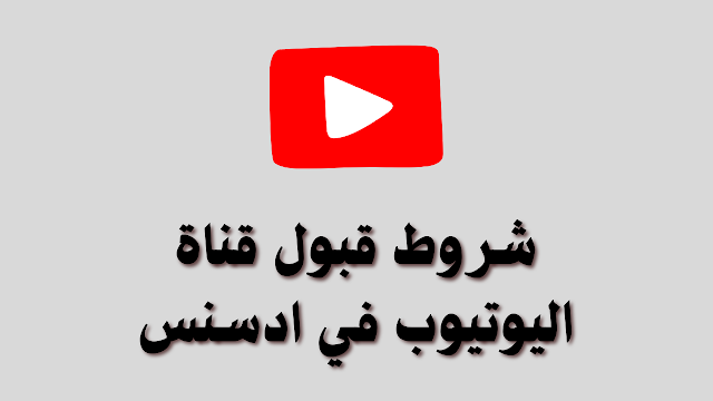 جميع شروط جوجل ادسنس لقبول قناة اليوتيوب